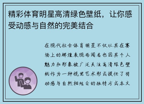 精彩体育明星高清绿色壁纸，让你感受动感与自然的完美结合