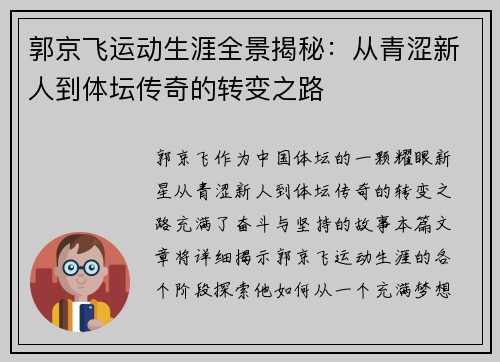 郭京飞运动生涯全景揭秘：从青涩新人到体坛传奇的转变之路