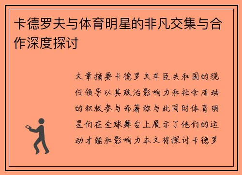 卡德罗夫与体育明星的非凡交集与合作深度探讨