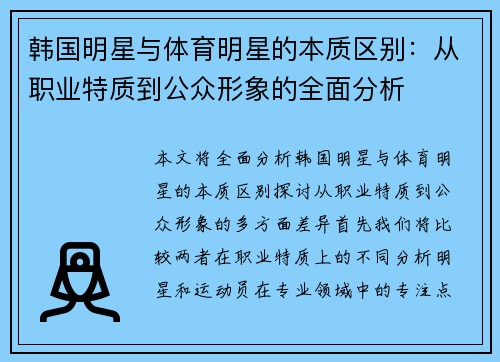 韩国明星与体育明星的本质区别：从职业特质到公众形象的全面分析