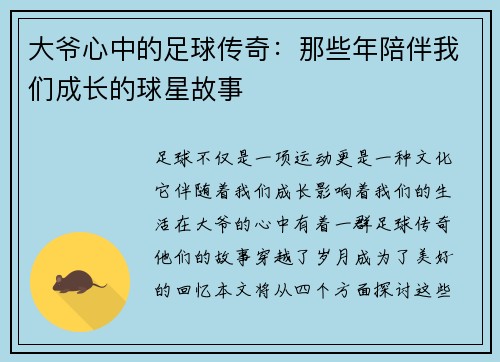 大爷心中的足球传奇：那些年陪伴我们成长的球星故事