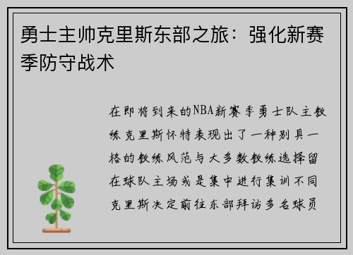 勇士主帅克里斯东部之旅：强化新赛季防守战术