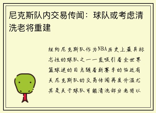 尼克斯队内交易传闻：球队或考虑清洗老将重建