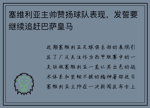 塞维利亚主帅赞扬球队表现，发誓要继续追赶巴萨皇马