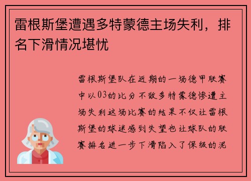 雷根斯堡遭遇多特蒙德主场失利，排名下滑情况堪忧