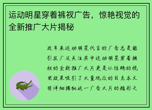 运动明星穿着裤衩广告，惊艳视觉的全新推广大片揭秘