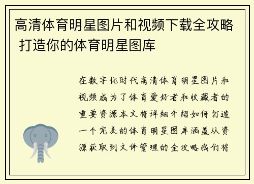 高清体育明星图片和视频下载全攻略 打造你的体育明星图库