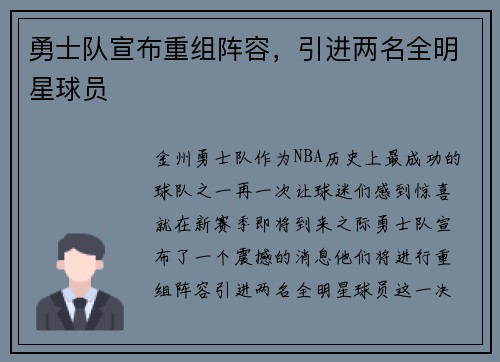勇士队宣布重组阵容，引进两名全明星球员