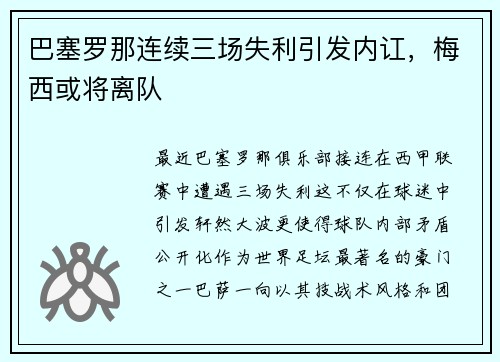 巴塞罗那连续三场失利引发内讧，梅西或将离队