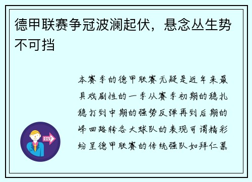 德甲联赛争冠波澜起伏,悬念丛生势不可挡