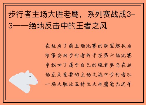 步行者主场大胜老鹰,系列赛战成3-3——绝地反击中的王者之风