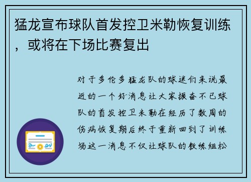 猛龙宣布球队首发控卫米勒恢复训练,或将在下场比赛复出