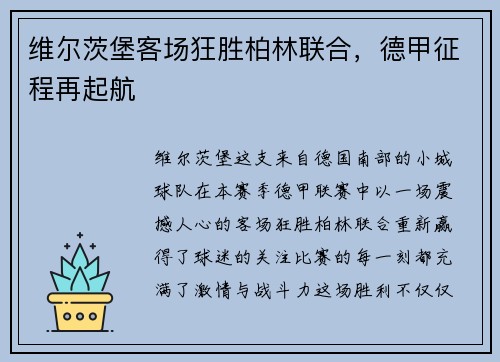 维尔茨堡客场狂胜柏林联合，德甲征程再起航