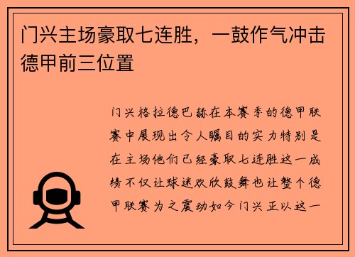 门兴主场豪取七连胜,一鼓作气冲击德甲前三位置
