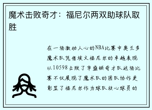 魔术击败奇才：福尼尔两双助球队取胜