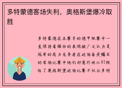 多特蒙德客场失利，奥格斯堡爆冷取胜