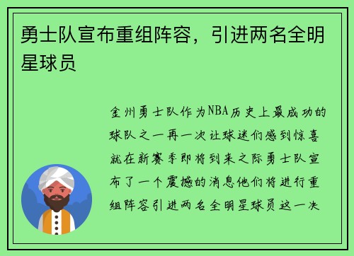 勇士队宣布重组阵容，引进两名全明星球员