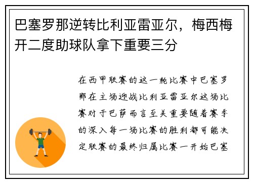 巴塞罗那逆转比利亚雷亚尔，梅西梅开二度助球队拿下重要三分