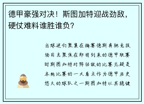 德甲豪强对决！斯图加特迎战劲敌，硬仗难料谁胜谁负？