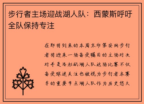 步行者主场迎战湖人队:西蒙斯呼吁全队保持专注
