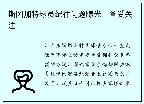 斯图加特球员纪律问题曝光，备受关注