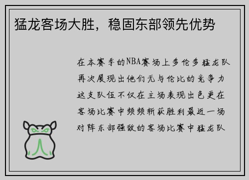 猛龙客场大胜,稳固东部领先优势