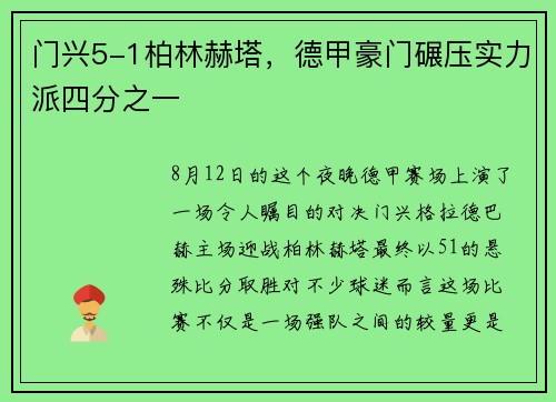 门兴5-1柏林赫塔,德甲豪门碾压实力派四分之一