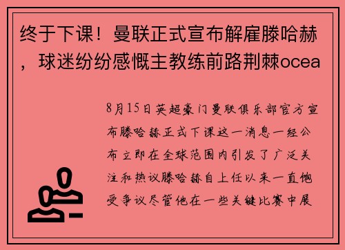 终于下课！曼联正式宣布解雇滕哈赫，球迷纷纷感慨主教练前路荆棘oceanboat34