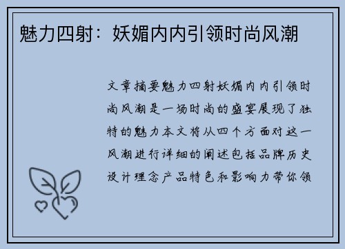 魅力四射：妖媚内内引领时尚风潮