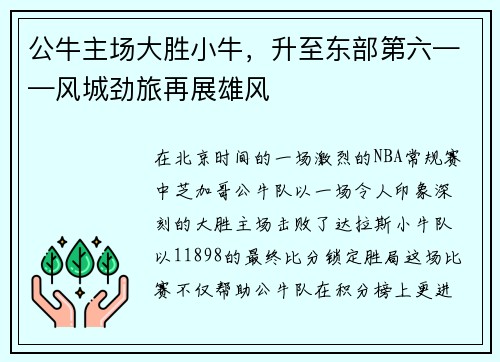 公牛主场大胜小牛，升至东部第六——风城劲旅再展雄风