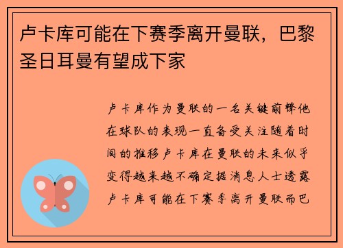 卢卡库可能在下赛季离开曼联，巴黎圣日耳曼有望成下家