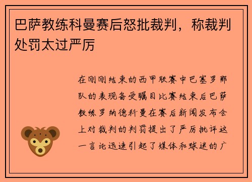 巴萨教练科曼赛后怒批裁判，称裁判处罚太过严厉