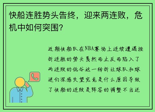 快船连胜势头告终，迎来两连败，危机中如何突围？
