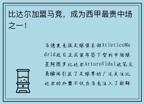比达尔加盟马竞，成为西甲最贵中场之一！