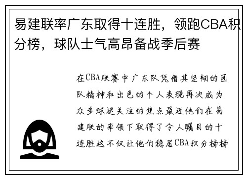 易建联率广东取得十连胜，领跑CBA积分榜，球队士气高昂备战季后赛