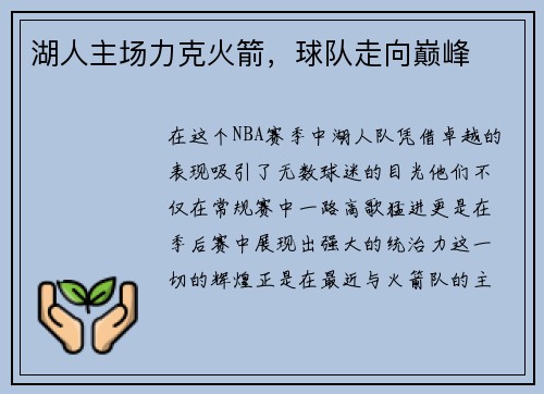 湖人主场力克火箭，球队走向巅峰