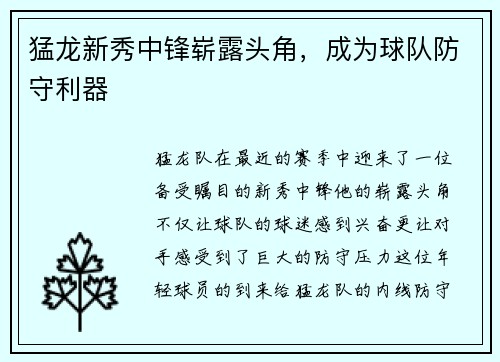 猛龙新秀中锋崭露头角，成为球队防守利器