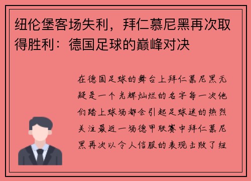 纽伦堡客场失利，拜仁慕尼黑再次取得胜利：德国足球的巅峰对决