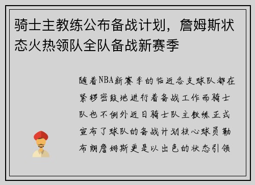 骑士主教练公布备战计划，詹姆斯状态火热领队全队备战新赛季