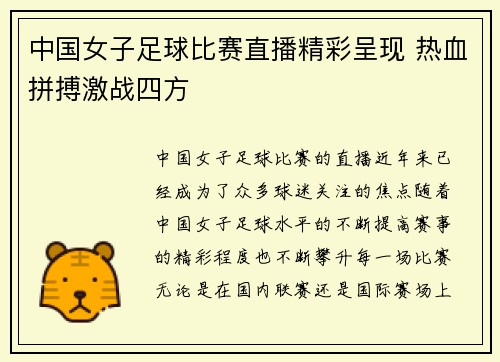 中国女子足球比赛直播精彩呈现 热血拼搏激战四方