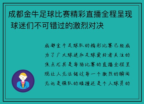 成都金牛足球比赛精彩直播全程呈现 球迷们不可错过的激烈对决