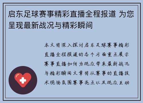 启东足球赛事精彩直播全程报道 为您呈现最新战况与精彩瞬间