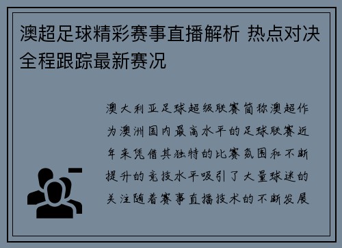 澳超足球精彩赛事直播解析 热点对决全程跟踪最新赛况