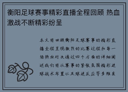 衡阳足球赛事精彩直播全程回顾 热血激战不断精彩纷呈